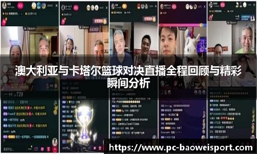 澳大利亚与卡塔尔篮球对决直播全程回顾与精彩瞬间分析