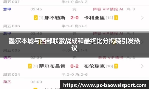 墨尔本城与西部联激战成和最终比分揭晓引发热议